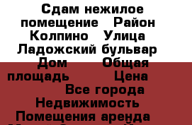 Сдам нежилое помещение › Район ­ Колпино › Улица ­ Ладожский бульвар › Дом ­ 5 › Общая площадь ­ 100 › Цена ­ 50 000 - Все города Недвижимость » Помещения аренда   . Марий Эл респ.,Йошкар-Ола г.